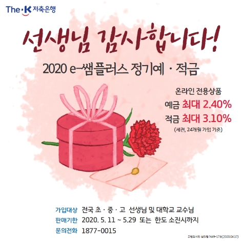 더케이저축은행의 스승의날 특판상품 안내 이미지. 사진=더케이저축은행