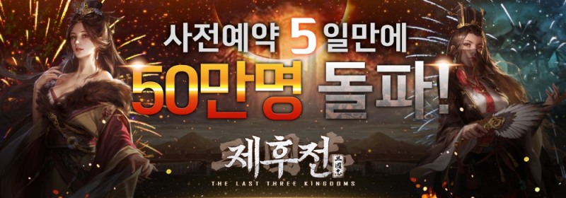 삼국지 제후전', 사전예약 5일만에 50만 돌파