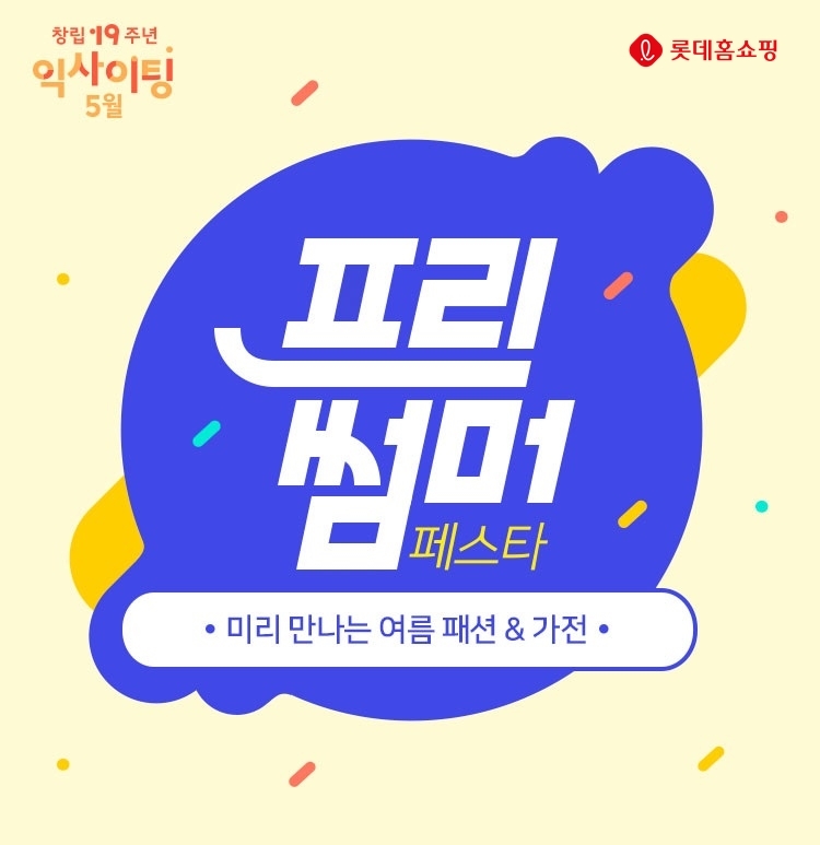 롯데홈쇼핑, 창립 19주년 맞아 ‘익사이팅 5월’ 행사 진행