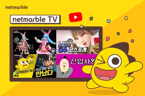 넷마블 브랜드채널 '넷마블TV'의 오리지널 콘텐츠 공개 안내 이미지. 사진=넷마블