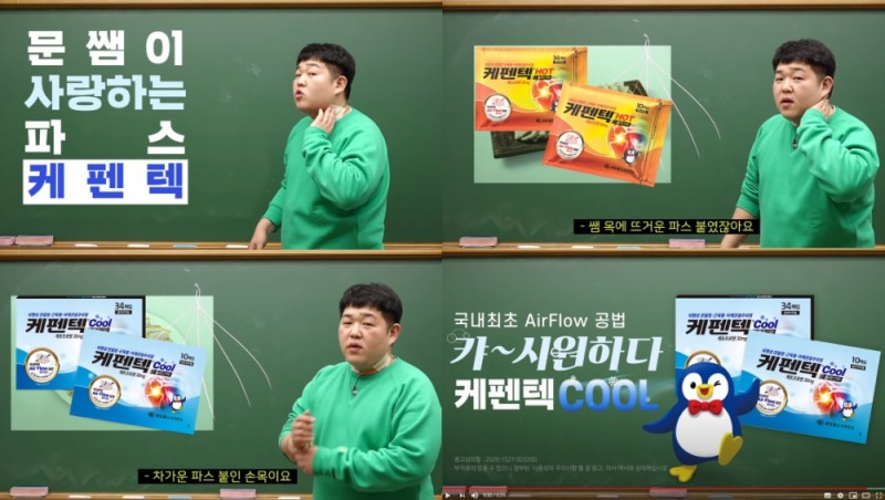 제일헬스사이언스-붙이는 관절염 치료제 ‘케펜텍’, 유튜브 광고 온에어