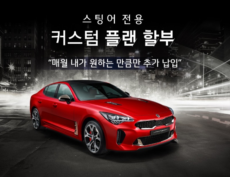 기아차, ‘스팅어 전용 구매 프로그램’ 출시…월 28만원 구입 가능