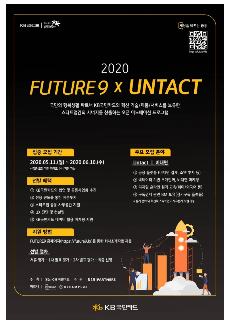 KB국민카드, ‘퓨처나인’ 4기 프로그램 참가 스타트업 모집