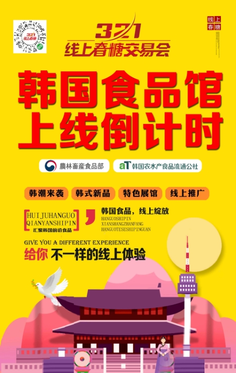 aT, 온라인 벤더박람회 한국식품관 운영