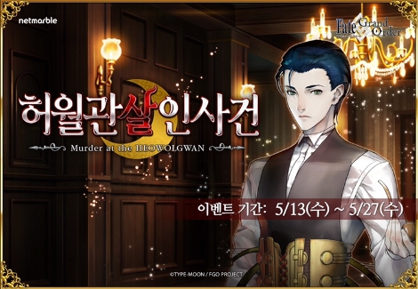 '페이트 그랜드 오더'의 허월관 살인사건 이벤트 안내 이미지. 사진=넷마블