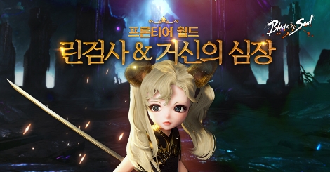 블레이드 앤 소울의 '린검사 & 거신의 심장' 업데이트 안내 이미지. 사진=엔씨소프트