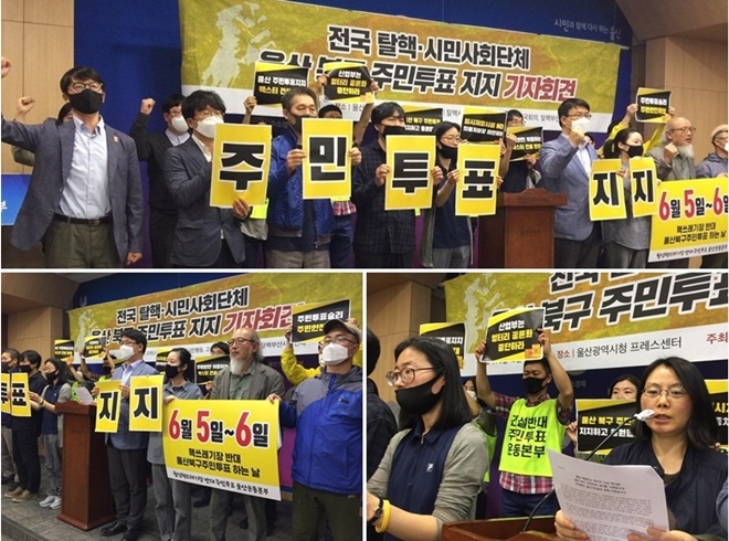 전국 탈핵·시민시회단체가 13일 울산시청프레스센터에서 울산북구주민투표 지지 기자회견을 열고 있다.(사진제공=울산주민투표운동본부)