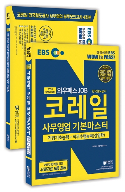 2020 EBS 와우패스JOB, 코레일 채용 완벽 대비 교재 선봬