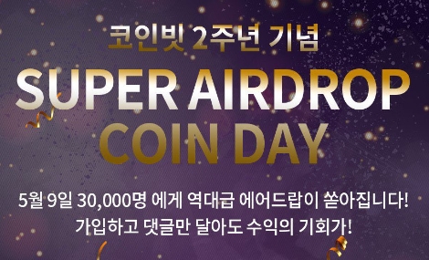 코인빗 2주년 기념 에어드랍 이벤트 안내 이미지. 사진=코인빗