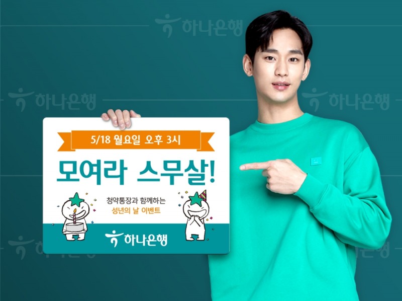 하나은행, 핀즐과 '성년의 날' 이벤트 실시