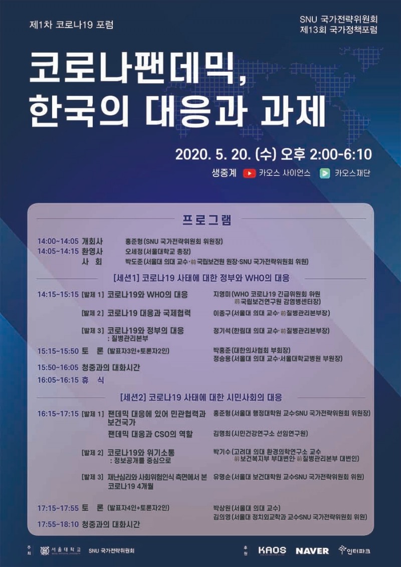 코로나19 팬데믹, 한국의 대응과 과제 위한 포럼 개최된다