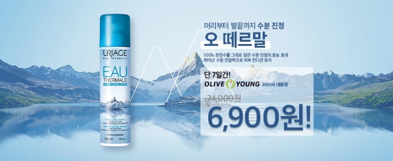 유리아쥬 오 떼르말, 올리브영 기특한 일주일 프로모션 참여