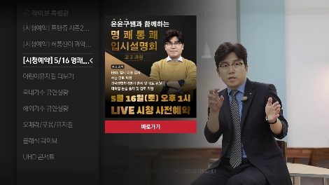 ‘윤윤구쌤과 함께하는 명쾌통쾌 입시설명회’의 올레 tv 화면 이미지. 사진=KT
