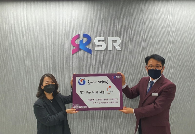 SRT 수서역은 15일 가정의 달을 맞아 세곡동 주민센터와 함께 코로나19로 어려움을 겪는 지역상권을 살리고 취약계층에 힘을 주기 위해 지역 내 치킨가맹정 쿠폰을 구매해 저소득층 40가구에 전달했다.
