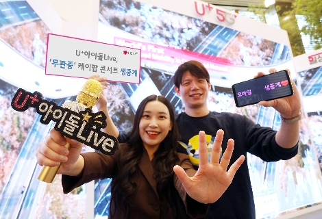 LG유플러스 모델이 ‘랜선음악여행-트립투케이팝(Trip to K-Pop)’의 U+아이돌Live 생중계를 알리는 모습. 사진=LG유플러스