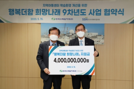 한수원, 행복더함 희망나래 사업에 40억원 기부