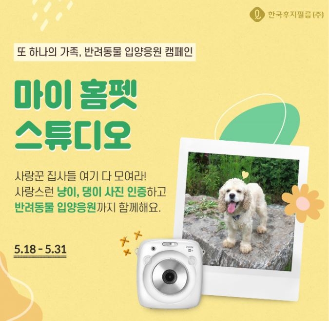 한국후지필름㈜, 반려동물 입양 응원 캠페인 '마이 홈펫 스튜디오' 실시