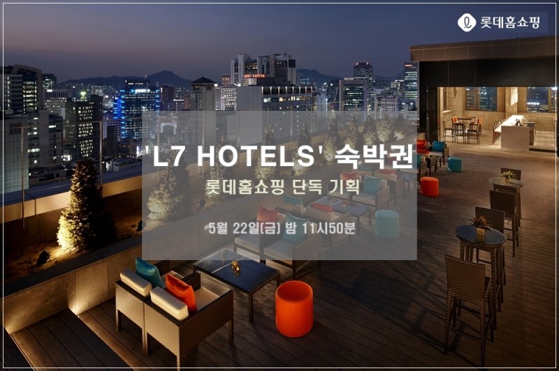 롯데홈쇼핑, ‘L7 HOTELS 숙박권’ 판매 특집방송 진행