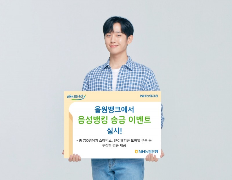 NH농협은행, 올원뱅크에서 음성뱅킹 송금 이벤트 실시