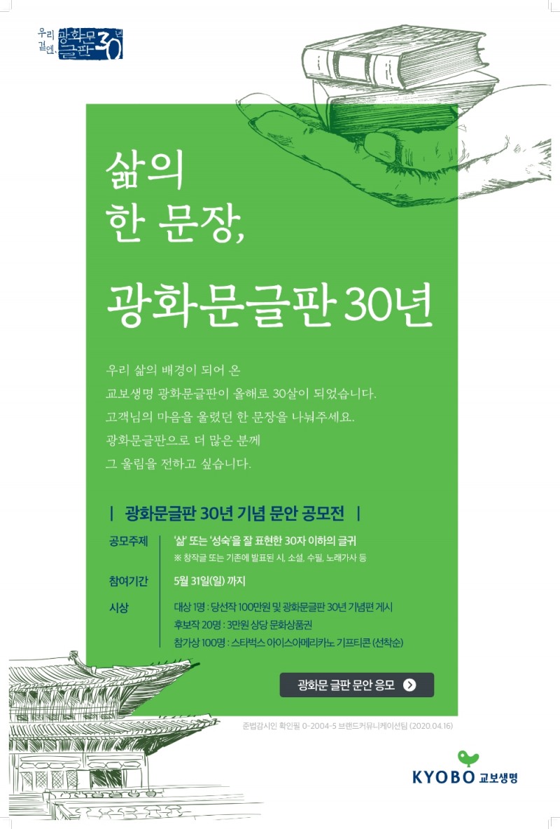 교보생명, ‘광화문글판 30년’ 맞아 시민과 함께 만든다