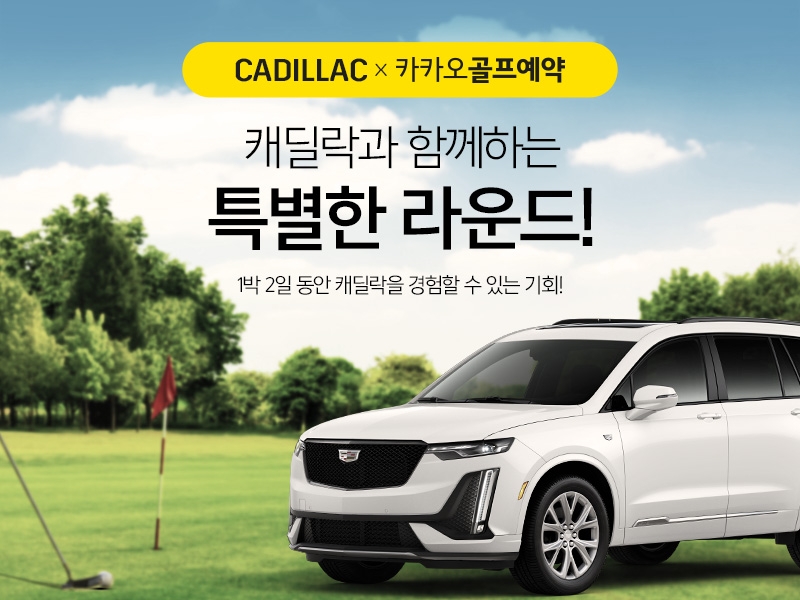 캐딜락, 카카오골프예약 이용자 대상 시승 이벤트 진행