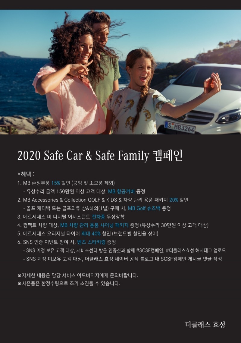 더클래스 효성,‘2020 Safe Car & Safe Family’ 캠페인 실시