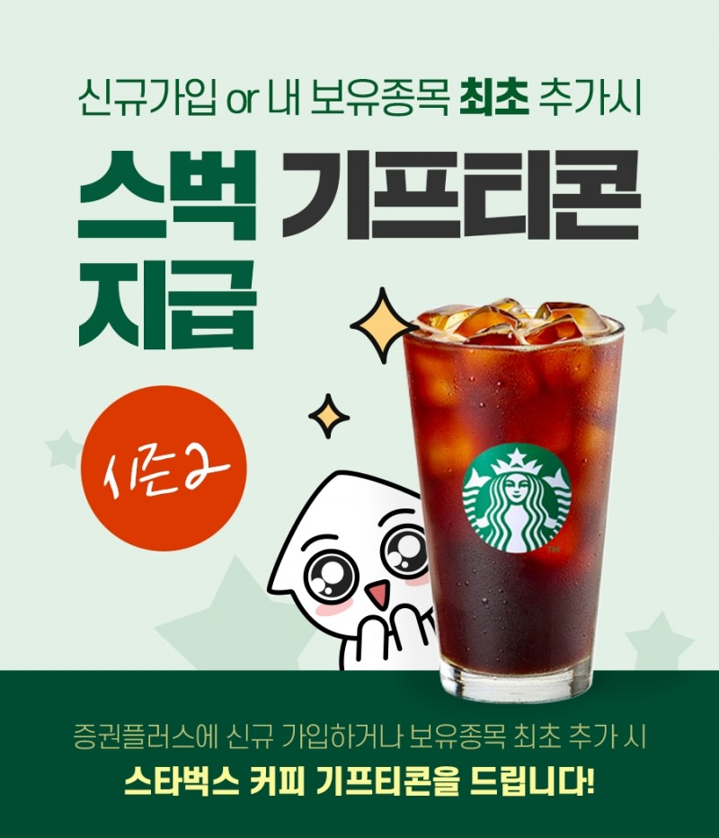 증권플러스, 신규 가입×보유종목 등록 회원 3천 명에 스타벅스 커피 증정