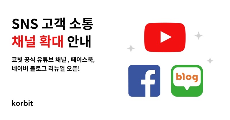 코빗 "고객 소통채널 확대"