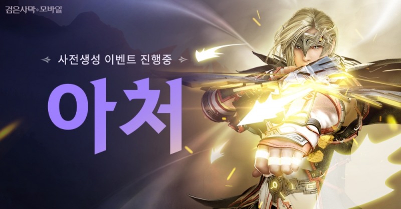 펄어비스 검은사막 모바일 신규 클래스 ‘아처’ 사전 생성 이벤트 시작