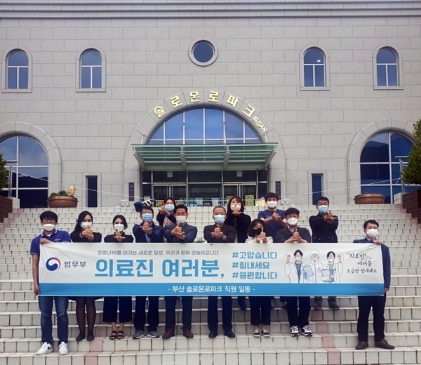 부산솔로몬로파크 직원들이 '덕분에 챌린지' 캠페인에 동참하고 있다.(사진제공=부산솔로몬로파크)