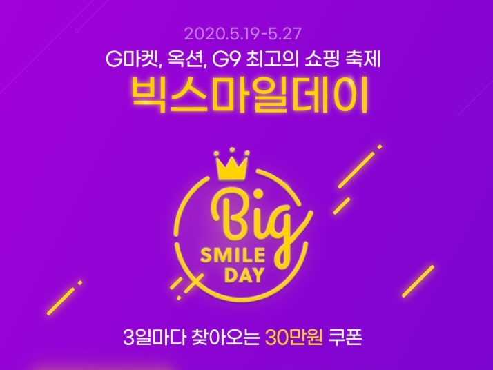 G마켓·옥션·G9 참여하는 빅스마일데이, 오픈 첫날 누적판매량 331만개 돌파