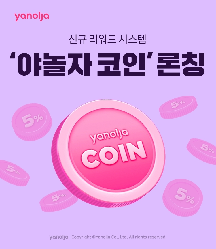 야놀자, 신규 리워드 시스템 ‘야놀자 코인’ 론칭