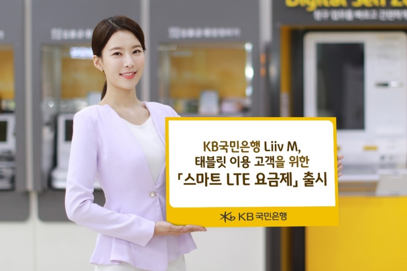 KB국민은행 Liiv M, 태블릿 이용 고객을 위한 '스마트 LTE 요금제' 출시