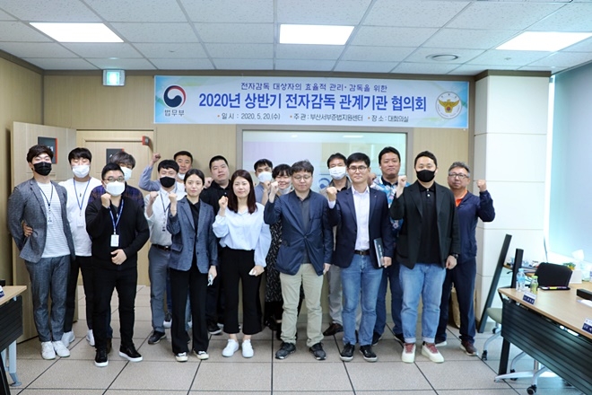 상반기 전자감독 관계기관 협의회를 갖고 기념촬영.(사진제공=부산서부준법지원센터)