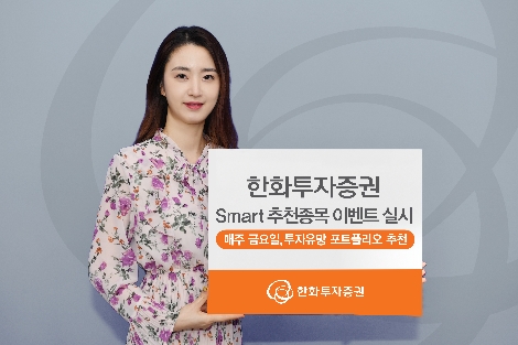 한화투자증권이 실시하는 추천종목 이벤트 안내 이미지. 사진=한화투자증권