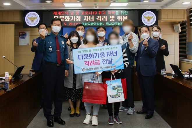 다문화가정 자녀 격려금 전달행사를 갖고 기념촬영.(사진제공=경남경찰청)