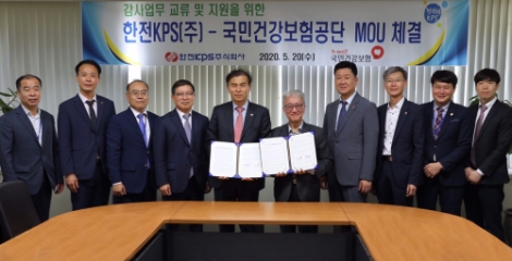 한전KPS-건보공단, ‘감사업무 교류 및 지원 협약’ 체결