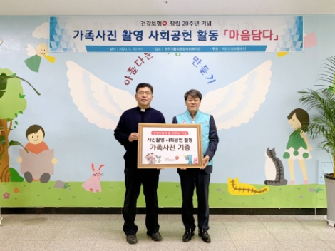 건보공단, 가족사진 촬영 ‘마음담다’ 사회공헌 활동 실시