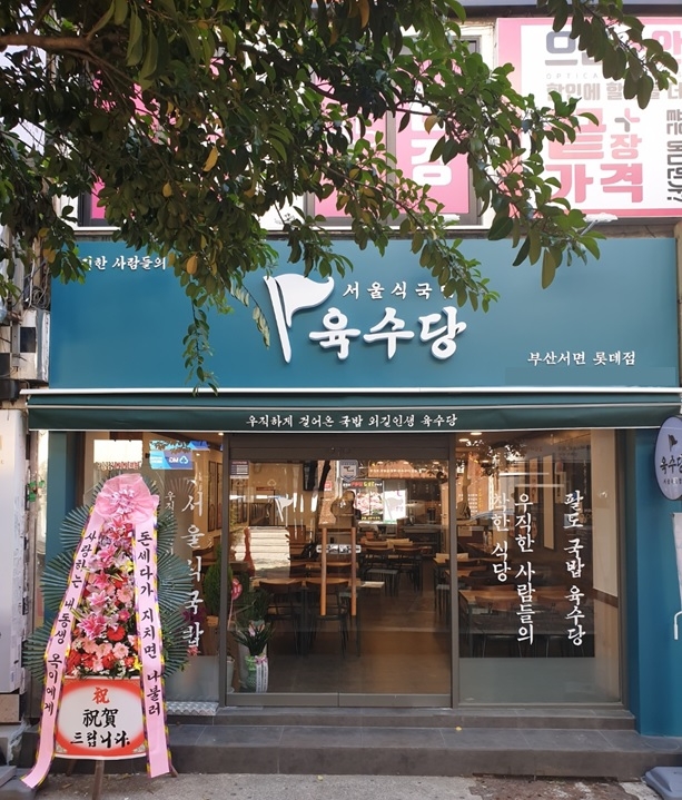 육수당, 부산 서면 롯데점 오픈