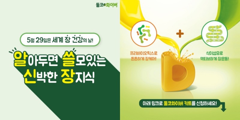 둘코화이버, 2020 '세계 장 건강의 날' 캠페인 실시