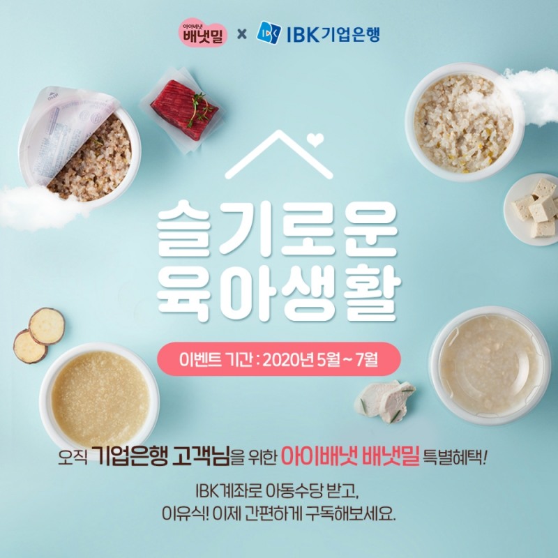 아이배냇, ‘슬기로운 육아생활’ 배냇밀 체험팩 이벤트 진행