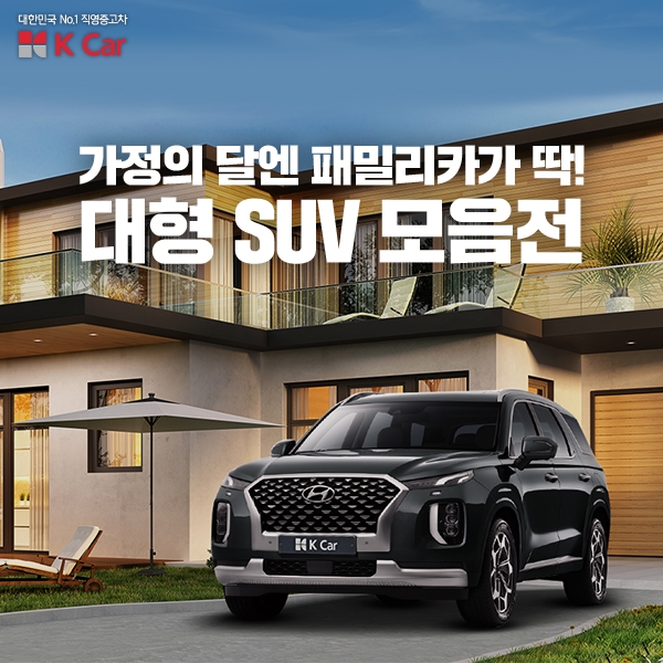 케이카, 가정의 달 맞이 ‘대형 SUV 기획전’ 진행