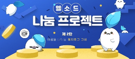 엘소드 나눔 프로젝트 2탄 안내 이미지. 사진=넥슨