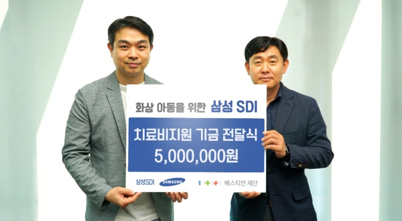 삼성SDI, 베스티안재단에 화상 아동을 위한 치료비 지원 기금 전달