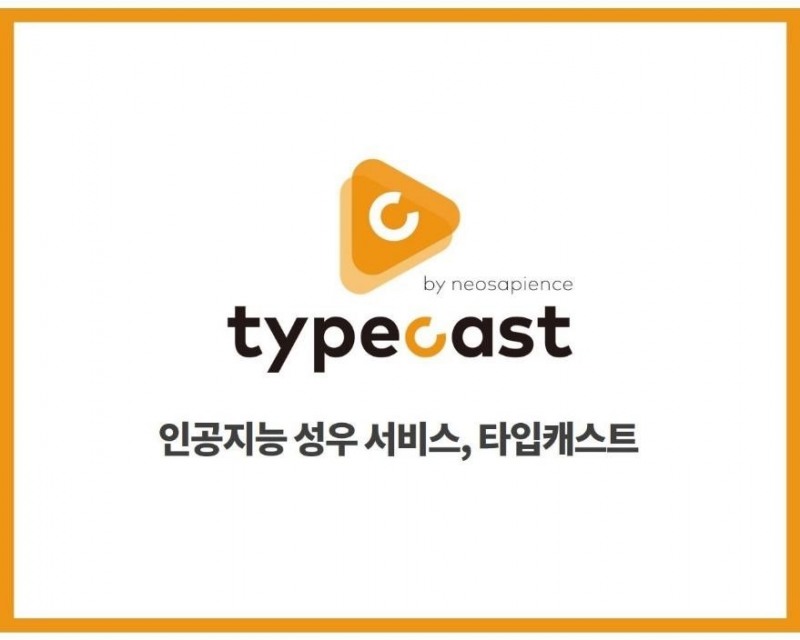인공지능 성우 서비스 ‘타입캐스트’ 누적 이용자 수 3만명 기록
