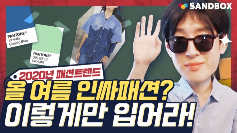 고태용 디자이너, 유튜버 도전…샌드박스와 손잡고 ‘이패션 어태용’ 채널 론칭