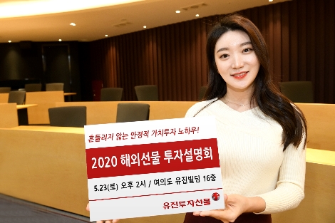 유진투자선물이 실시하는 해외선물 투자설명회 안내 이미지. 사진=유진투자선물