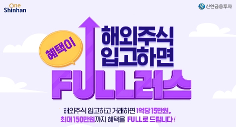 신한금투가 실시하는 해외주식 타사입고 이벤트 안내 이미지. 사진=신한금융투자