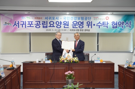 건보공단, 서귀포공립요양원 위‧수탁운영 협약 체결