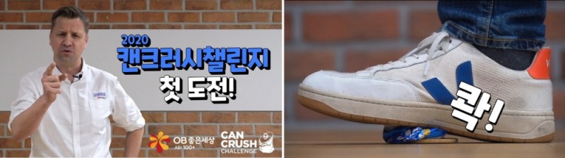 오비맥주, 세계 환경의 날 맞아 ‘캔크러시 챌린지’ 환경캠페인 실시